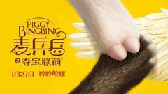 《麦兵兵》定档版预告