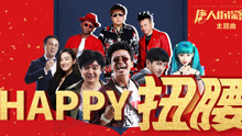 南征北战 - 南征北战 - Happy扭腰