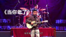 小伙子唱的《当你老了》很朴实，感情真挚