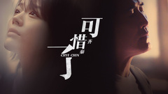 齐秦,马思纯 - 可惜了