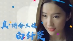 <二代妖精>狐妖刘亦菲跨种族恋上人类铲屎官