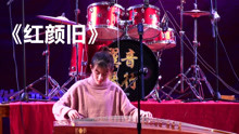 妹子古筝与二胡配合《红颜旧》