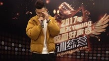 2017校园好声音训练营花絮-下