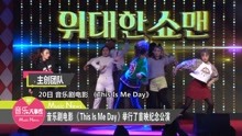 《This is me day》首映公演