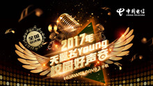 中国电信校园好声音