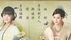 电视剧<新西厢记> 片头片尾