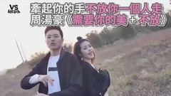 周汤豪,模仿翻唱 - 周汤豪《需要你的美+不放》男女对唱版!献给你甜份超标的爱!
