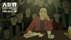 电影《大世界》