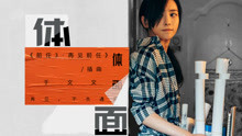 于文文 - 于文文 - 体面