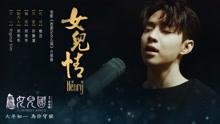 刘宪华 - 女儿情