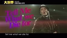 鬼卞 - 鬼卞 - 刺痛 电影《大世界》推广曲