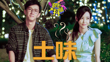 《前任3》被评“乡镇青年最爱”？-大抖腿