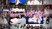 GFRIEND出道三周年回顾小女友点滴