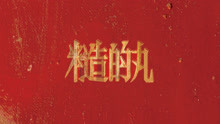 糙的丸 - 放不松