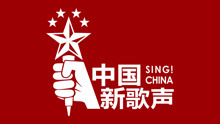 中国新歌声（甲丁坊专场）