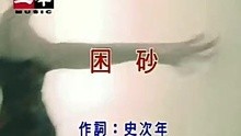 方文琳-困砂