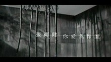 张卫健-你爱我像谁