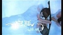 陈瑞-白狐