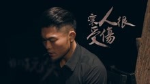 李玖哲 - 李玖哲 - 我很假