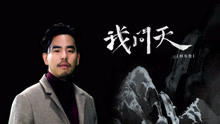 柯有伦 - 柯有伦 - 我问天 MV