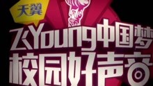 2017年天翼飞Young校园好声音总决赛