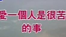 陈明 - 陈明真-爱一个人是很苦的事