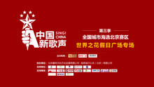 新歌声北京赛区世界之花假日广场专场
