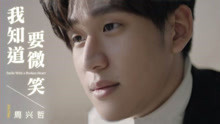 周兴哲 - 周兴哲 - 我知道要微笑