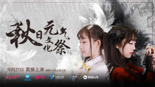  - 超人气新星女团-蜜蜂少女队秋日文化祭《叛逆》