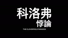 影视原声 -《科洛夫悖论》超级碗预告