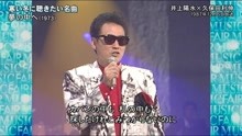 井上陽水 & 久保田利伸 - 夢の中ヘ - 1973年经典现场