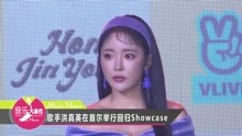 洪真英新专showcase