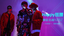 南征北战 - 南征北战 - Happy扭腰 正式版