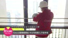 Gary父爱爆棚晒娃