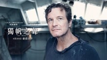 影视原声 - 电影《独帆之声》正式预告片