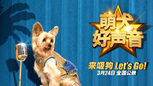 电影《萌犬好声音》推广曲MV