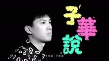 古巨基 - 古巨基 - 子华说