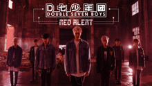 D七少年团-Red Alert 预告