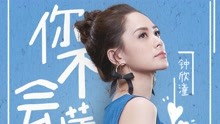 钟欣潼 - 钟欣潼 - 你不会懂
