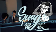 异乡人 feat. 9m88 - SWAG午觉