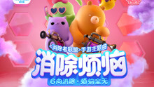 《消除者联盟》主题曲《消除烦恼》