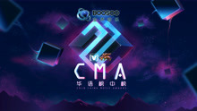 第二十二届全球华语榜中榜宣传片 概念篇