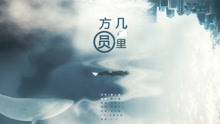 【友人翻唱】方圆几里--我会在你方圆几里（原创PV付）