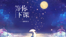 【友人翻唱】等你下课--你耳机听什么 能不能告诉我