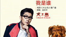 金志文 - 我是谁 电影《犬之岛》推广曲