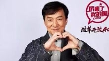  - 成龙，厉害了我的国