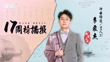  - 第17周：李袁杰的离人愁，江湖梦