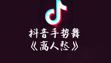  - 抖音手势舞《离人愁》