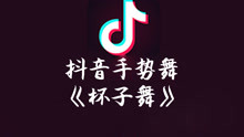  - 抖音手势舞《杯子舞》