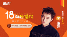  - 第18周：宋秉洋陪你哼着歌
